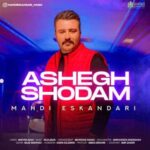 مهدی اسکندری عاشق شدم