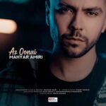 مهیار امیری از اونایی