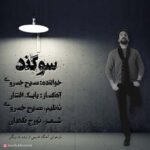 مسیح خسروی سوگند