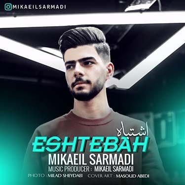 دانلود آهنگ میکائیل سرمدی به نام اشتباه