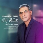 محمد علی باقری عشق زلال