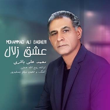 محمد علی باقری عشق زلال