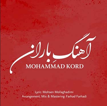 دانلود آهنگ محمد کرد به نام آهنگ باران