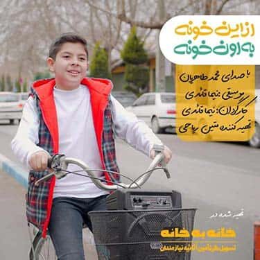 دانلود آهنگ محمد طاهریان به نام از این خونه به اون خونه