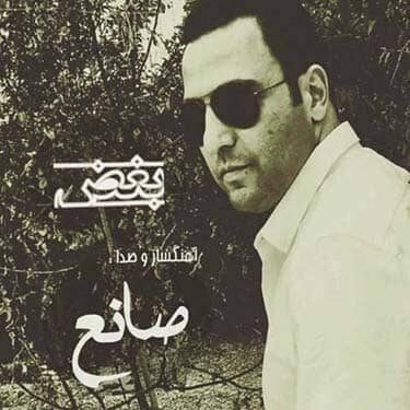 دانلود آهنگ صانع به نام بغض