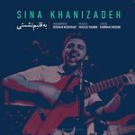 سینا خانی زاده به قلبم نشستی