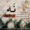 دانلود آهنگ جدید شهیار جوادزاده نه
