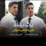 دانلود آهنگ جدید علی و عباس سیفی برگ برنده
