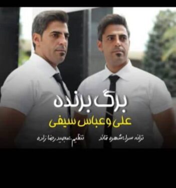 دانلود آهنگ جدید علی و عباس سیفی برگ برنده