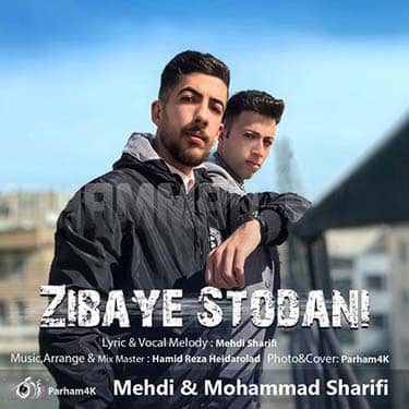 دانلود آهنگ جدید مهدی و محمد شریفی زیبای ستودنی