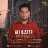 دانلود آهنگ جدید علی داستار چشم قبول
