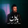 دانلود آهنگ جدید سعید آران بارون