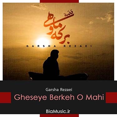 دانلود آهنگ جدید گرشا رضایی قصه برکه و ماهی