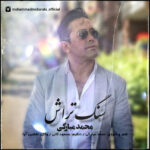 دانلود آهنگ جدید محمد مبارکی سنگ تراش