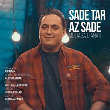 مجتبی دیانتی ساده تر از ساده