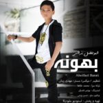 دانلود آهنگ جدید ابولفضل براتی بهونه