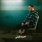 دانلود آهنگ جدید احمد فیلی لیلا