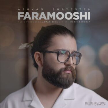 دانلود آهنگ جدید اشکان شایسته فراموشی