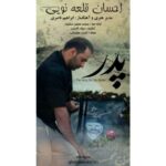 دانلود آهنگ جدید احسان قلعه نویی پدر