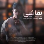 دانلود آهنگ جدید حامد شیخ نقاشی