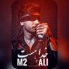 دانلود آهنگ جدید علی M2 خدا هست