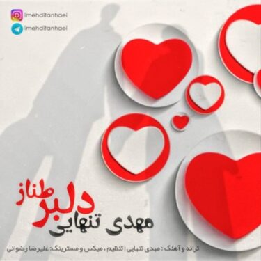 دانلود آهنگ جدید مهدی تنهایی دلبر طناز