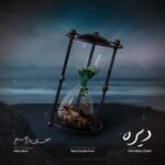 دانلود آهنگ جدید مهران ابراهیم دیره