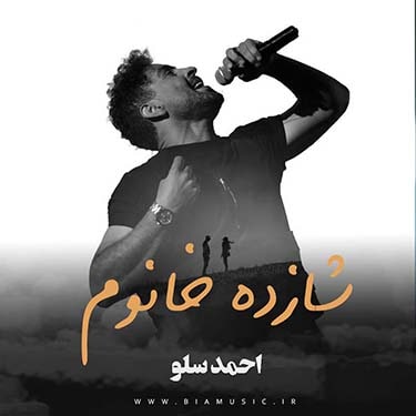 دانلود آهنگ جدید احمد سلو شازده خانوم