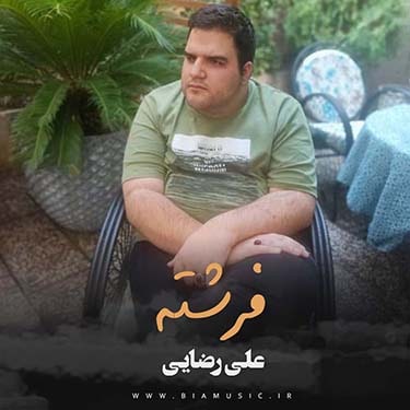 دانلود آهنگ جدید علی رضایی فرشته