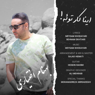 دانلود آهنگ جدید بهنام اختیاری اینا کار توئه