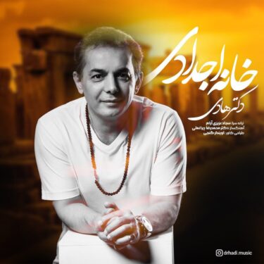 دانلود آهنگ جدید دکتر هادی خانه اجدادی
