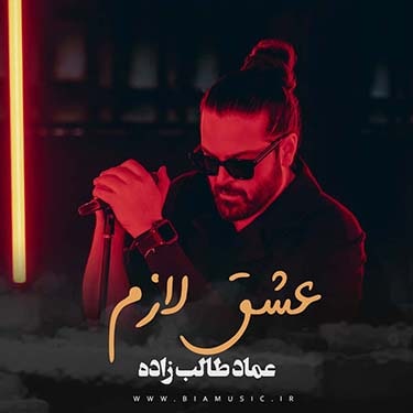 دانلود آلبوم عماد طالب زاده به نام عشق لازم