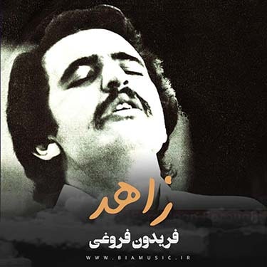 دانلود آهنگ فریدون فروغی زاهد