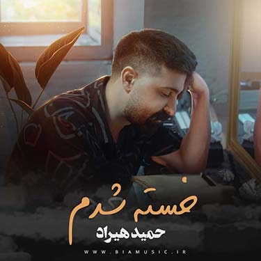 دانلود آهنگ جدید حمید هیراد خسته شدم