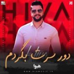 دانلود آهنگ جدید هیوا دور سرت بگردم