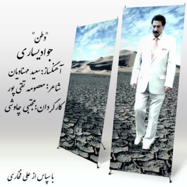 دانلود آهنگ جدید جواد یساری وطن