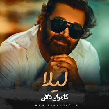 دانلود آهنگ جدید کامران دلان لیلا