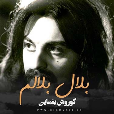 دانلود آهنگ کوروش یغمایی بلال بلالم