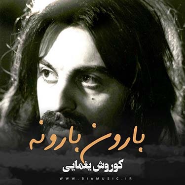 دانلود آهنگ کوروش یغمایی بارون بارونه