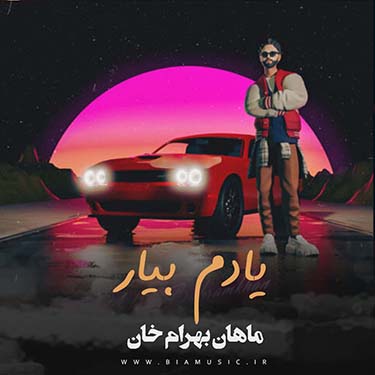 دانلود آهنگ جدید ماهان بهرام خان یادم بیار