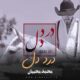 دانلود آهنگ جدید محمد محبیان درد دل