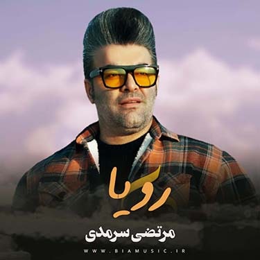 دانلود آهنگ جدید مرتضی سرمدی رویا