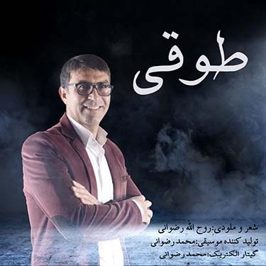 روح الله رضوانی طوقی