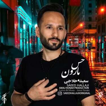 دانلود آهنگ جدید سعید حلاجی حس بارون