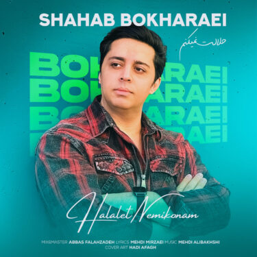 دانلود آهنگ جدید شهاب بخارایی حلالت نمیکنم