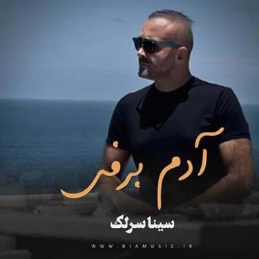 دانلود آهنگ جدید سینا سرلک آدم برفی