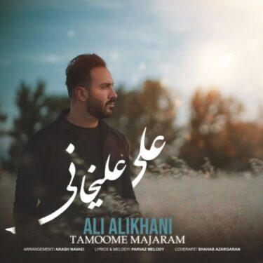 دانلود آهنگ جدید علی علیخانی تموم ماجرام