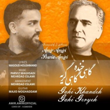 دانلود آهنگ جدید امیر امیری و پوریا امیری گاهی خنده گاهی گریه