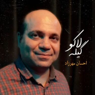 دانلود آهنگ جدید احسان مهرزاد گیله لاکو