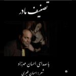 دانلود آهنگ جدید احسان مهرزاد مادر